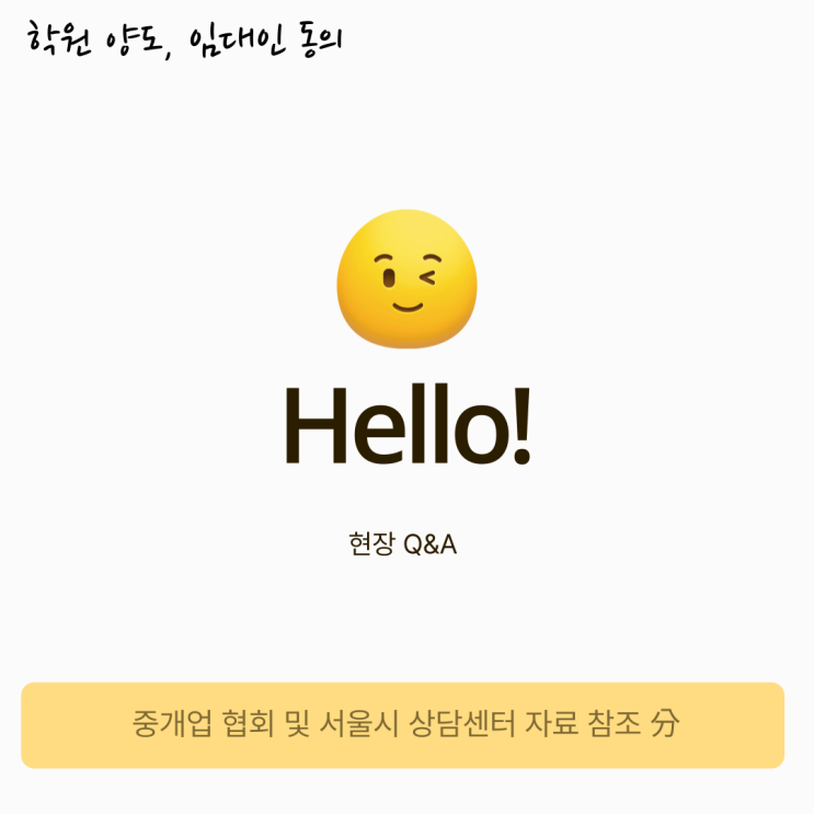 학원 양도할 때, 임대인 동의를 구해야 합니까 학원 양도할 때, 임대인 동의를 구해야 합니까