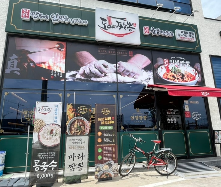 광양 중마동 맛집 도야짬뽕 2인 세트메뉴 광양 중마동 맛집 도야짬뽕 2인 세트메뉴