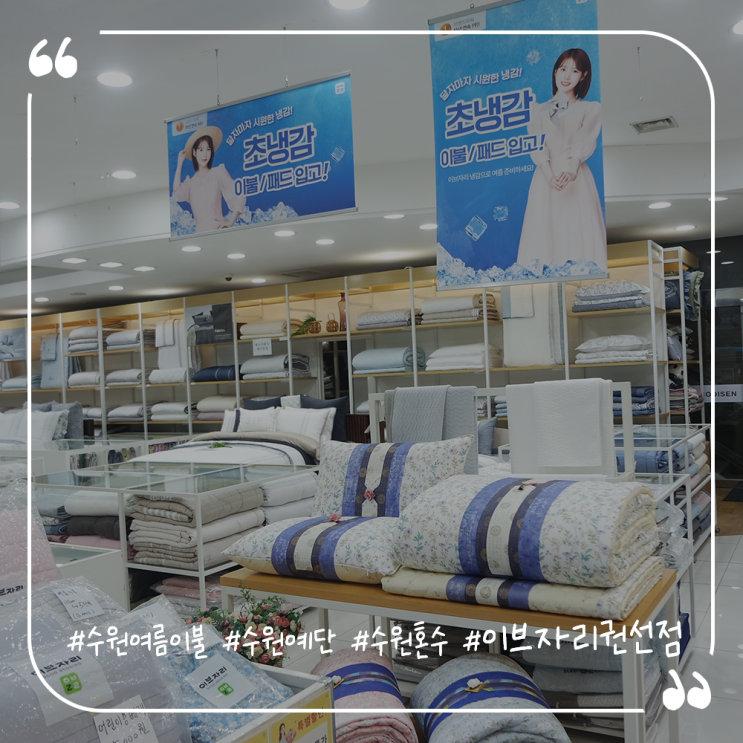  수원여름이불 권선예단이불 이브자리코디센수원권선점