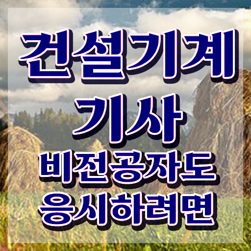  건설기계설비기사 실기합격률 건설기계설비기사 응시조건 온라인 과정으로 편하게 성공한 과정