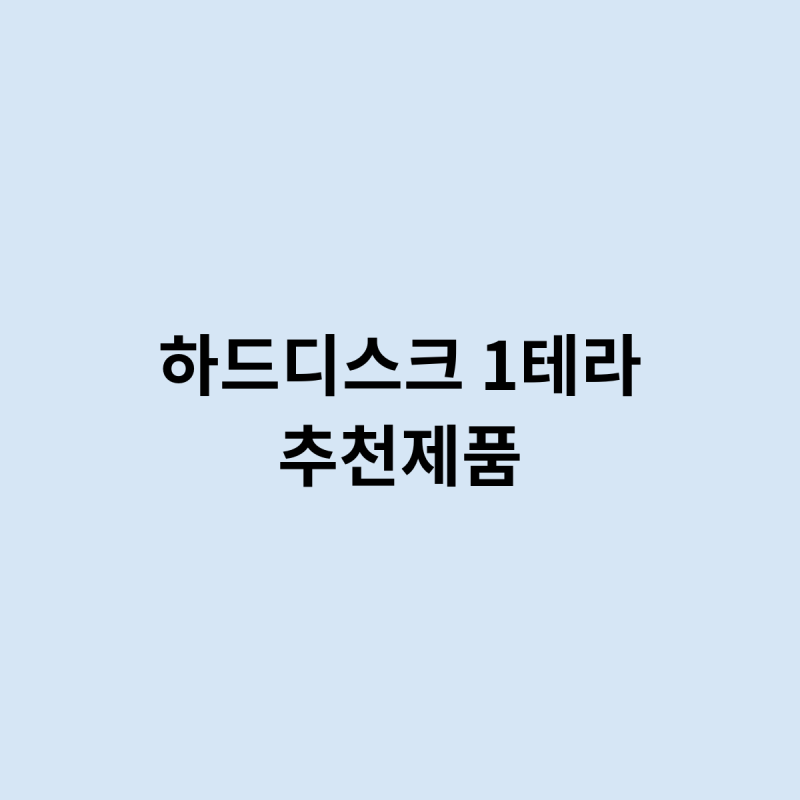 하드디스크 1테라 추천제품은 어떻게 되나요 ?