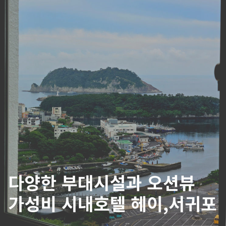  제주 가성비 오션뷰 호텔 헤이 서귀포 후기 한달살이 숙소