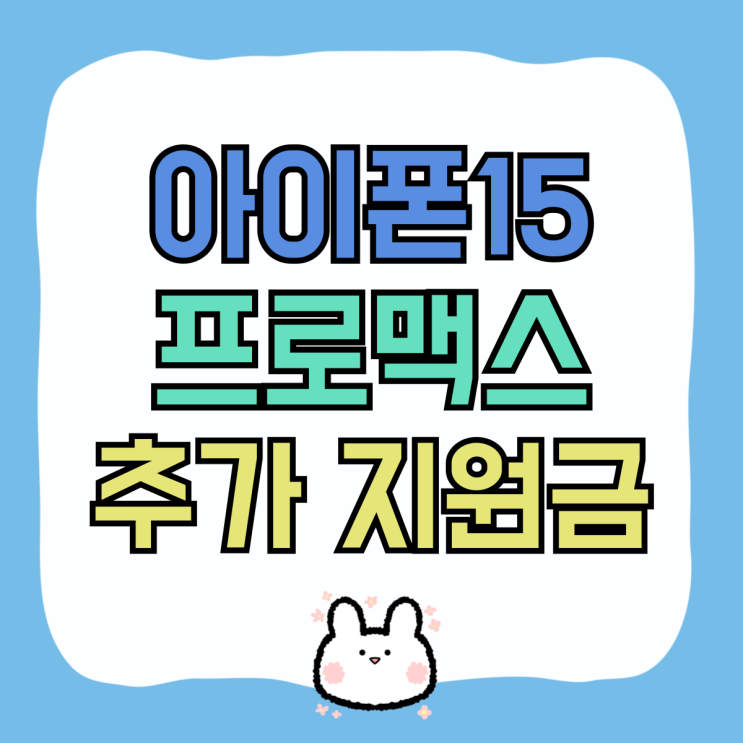 아이폰15프로맥스 공시지원금 가격 추가 지원금 비교 아이폰15프로맥스 공시지원금 가격 추가 지원금 비교