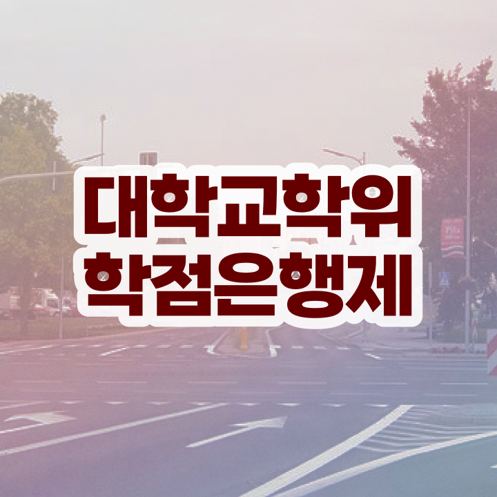  학점은행제 학점인정 온라인 교육원에서 준비하는 비법