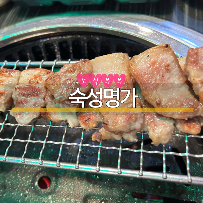  [천호] 길동역 삼겹살 맛집 '숙성명가'