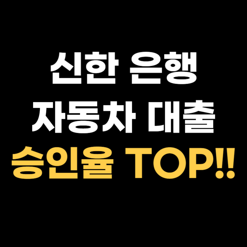 신한 마이카 대출 (신차, 중고차) 조건, 한도, 이자, 후기, 신청 방법