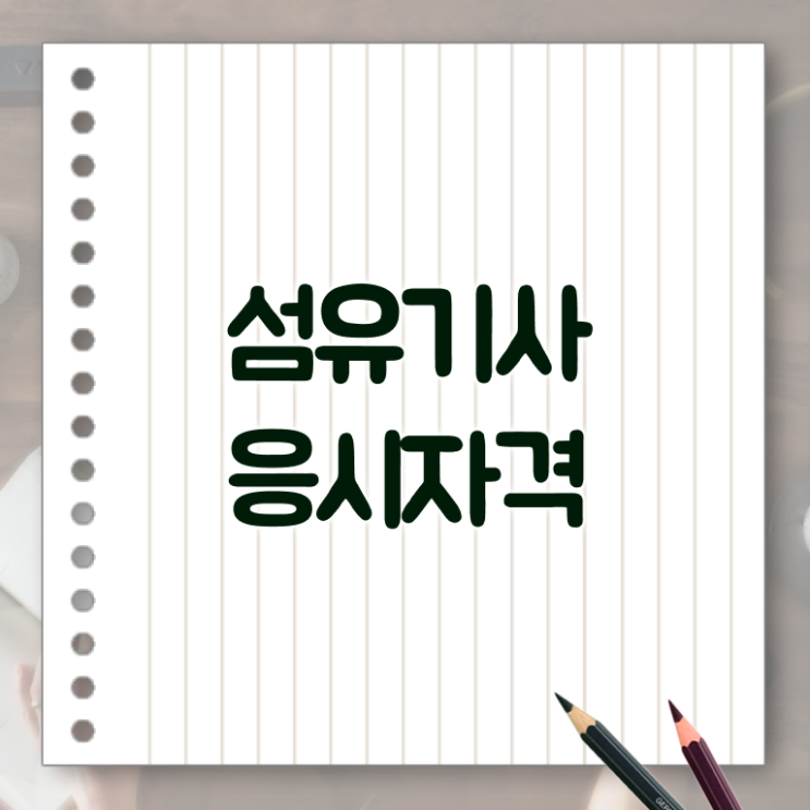  섬유기사 시험응시자격 온라인으로 간편하게 완료한 팁