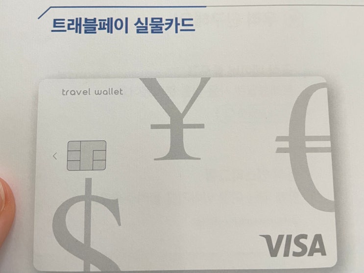  트래블월렛 카드 발급 방법 일본 실제 사용 후기