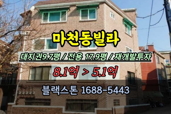  마천동빌라 경매 마천3재정비촉진구역 20평대 매물