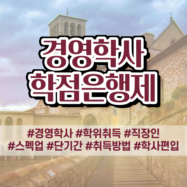  산업안전기사 경영학 , 학점은행제 고졸 비전공자도 최단기간 성공한 꿀팁 모음