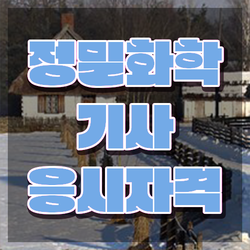  정밀화학기사 시험응시자격 온라인으로 1학기 만에 준비한 방법
