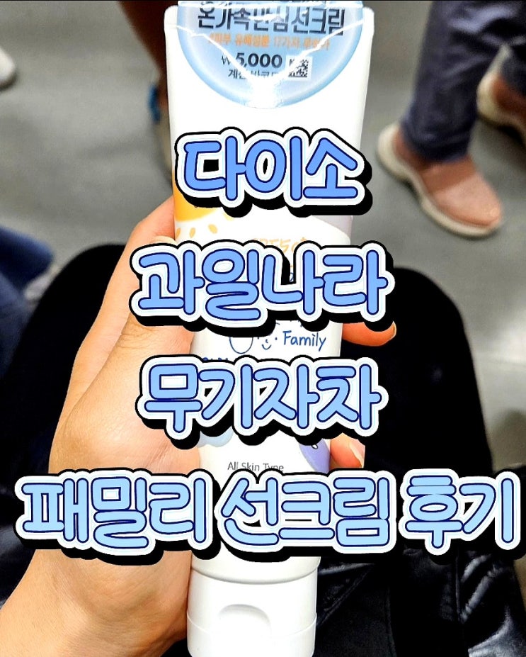 다이소 선크림 과일나라 무기자차 패밀리 가족 내돈내산 (직장인 내돈내산)