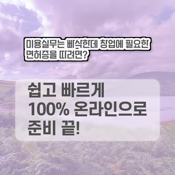  헤어디자이너 전망 , 8달만에 미용사자격증 준비할 수 있었어요