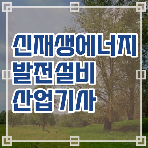  신재생에너지발전설비산업기사(태양광) 시험응시자격 학점은행제로 단기간에 준비한 노하우
