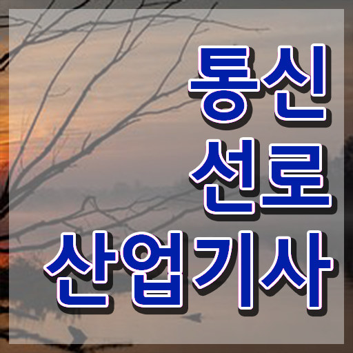  통신선로산업기사 시험과목 통신선로산업기사 취득자격 독학으로 1학기에 끝낸 방법