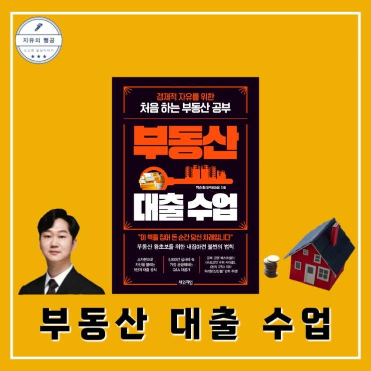  부동산 대출 수업 | 담백한대출 박순호 (체인지업) 경제 책 추천 신간도서