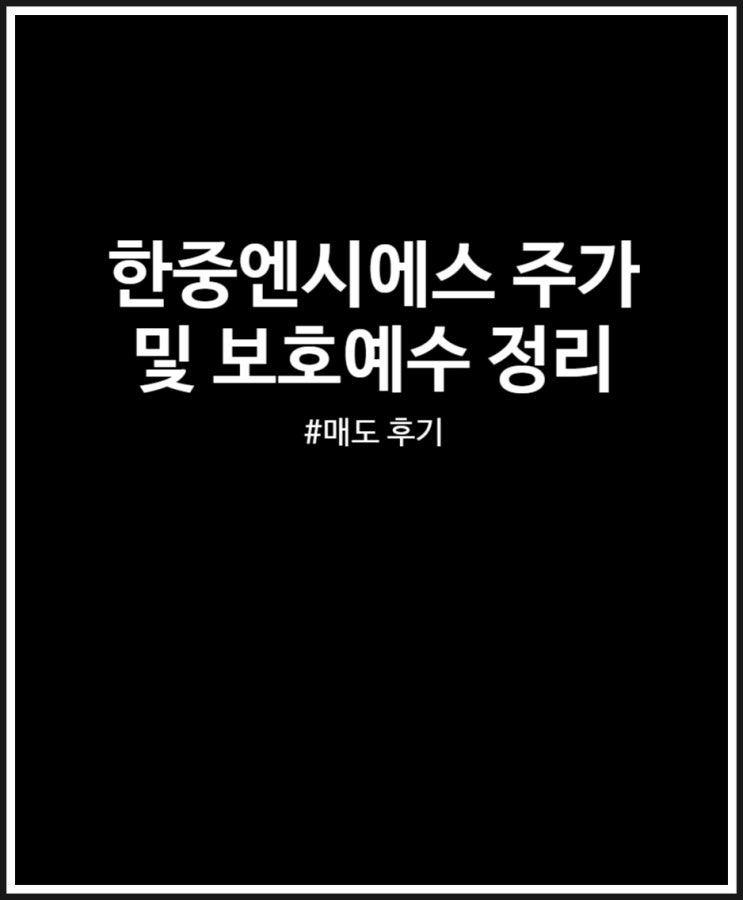  한중엔시에스 주가 및 보호예수 (상장일 매도 후기)