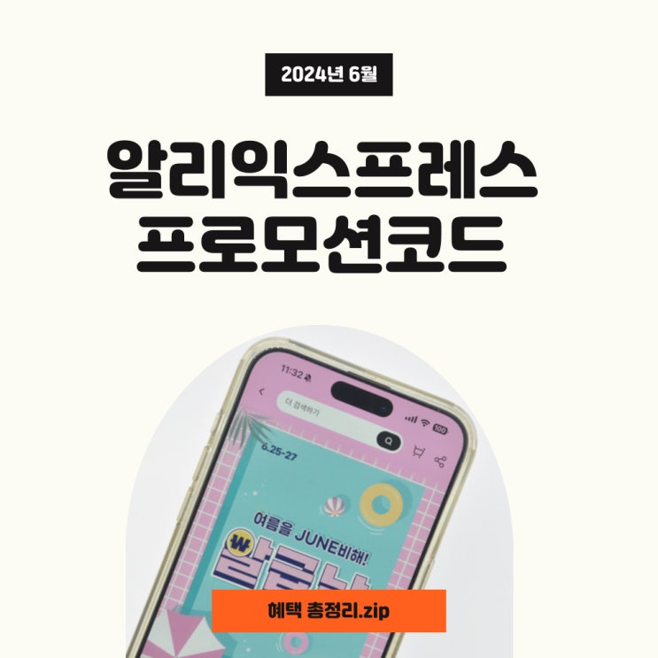 알리익스프레스 알급날 프로모션코드와 6월 추천상품 정리 알리익스프레스 알급날 프로모션코드와 6월 추천상품 정리