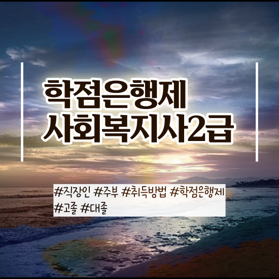  천안 사회복지사과목 ~ 사회복지사2급 대학진학없이 학점은행제 인강으로 빠르게