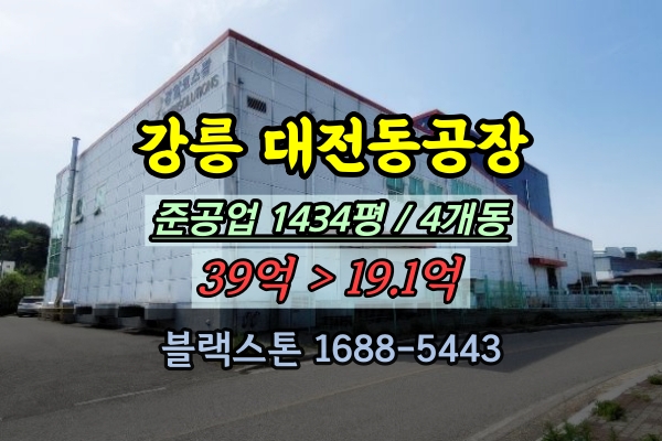 강릉시공장 경매 화장품공장 강릉과학일반산업단지 1500평 20억
