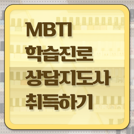  MBTI수업 , 직장인도 쉽게 mbti 학습진로상담지도사 취득한 노하우