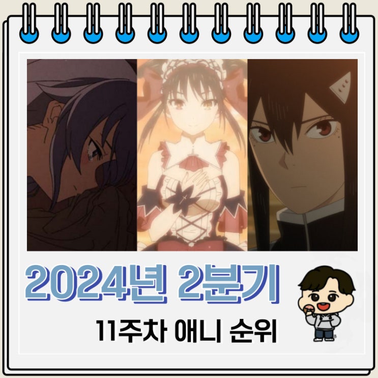 2024년 2분기 일본 애니 순위 Top 58 2024년 2분기 일본 애니 순위 Top 58