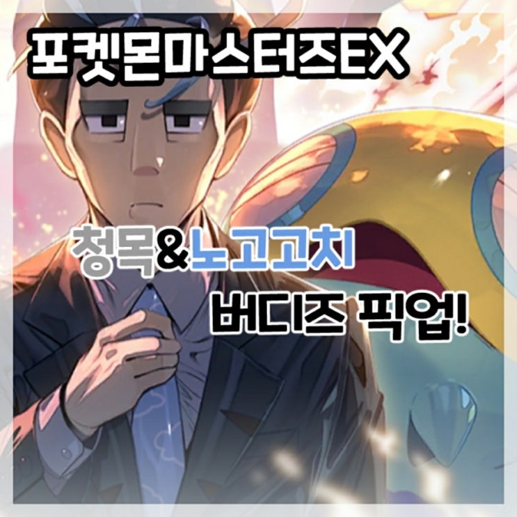  포켓몬마스터즈EX-청목&노고고치 버디즈 픽업!