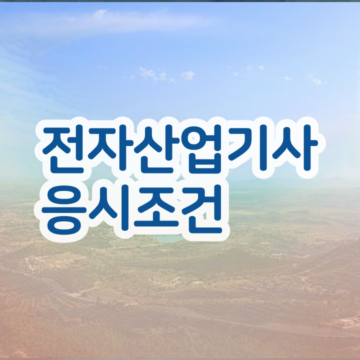  전자산업기사응시자격 전자산업기사 취득자격 인강으로 15주 동안 준비한 과정