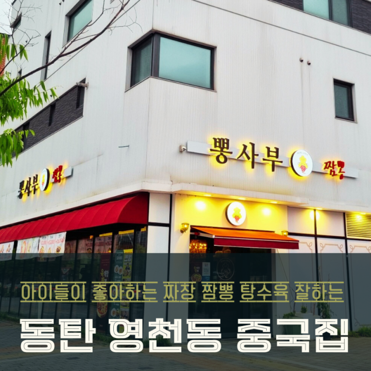  동탄 영천동 중국집 뽕사부 짜장면 맛있는곳