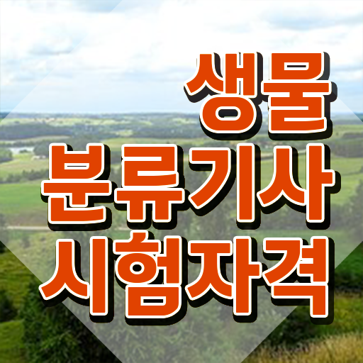  생물분류기사(식물) 2024 생물분류기사(식물) 취득자격 온라인 수업으로 5개월 만에 끝낸 과정