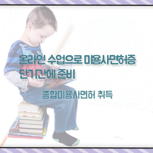  헤어미용자격증 실기 과정 보지 않고도 , 헤어자격증 취득할 수 있었어요