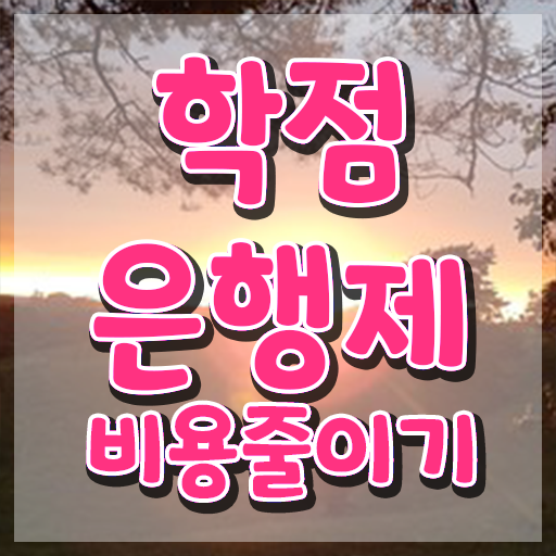  학점은행제 교육기관 , 학점은행제 플래너 가 도와줘서 희망하던 전공공부를 끝낼 수 있었어요