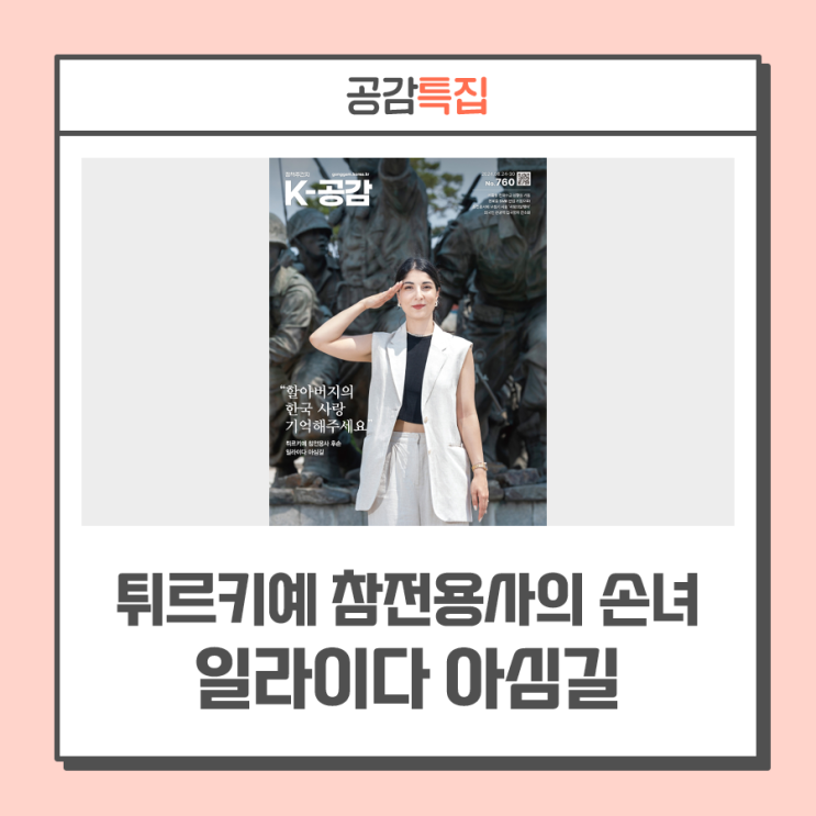 <b>튀르키예 참전용사</b>의 손녀 일라이다 아심길 ··· “호국... 