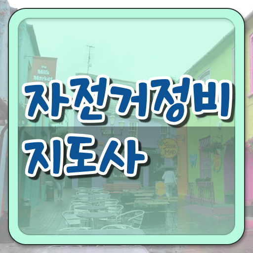  자전거미케닉 , 자전거정비지도사 자격증 15일 만에 시험준비 , 온라인 무료강의