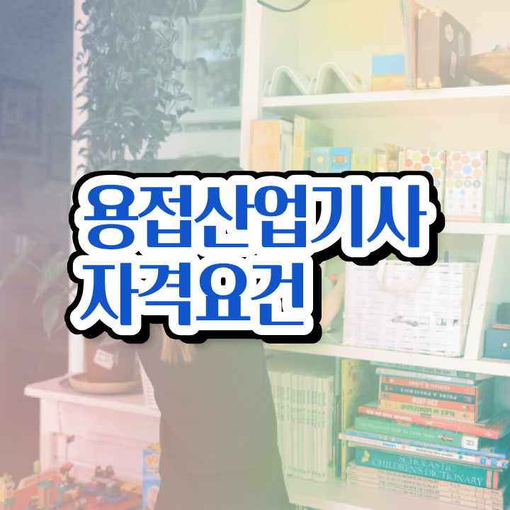  용접산업기사 응시자격 학점은행제로 반 년만에 준비한 전략