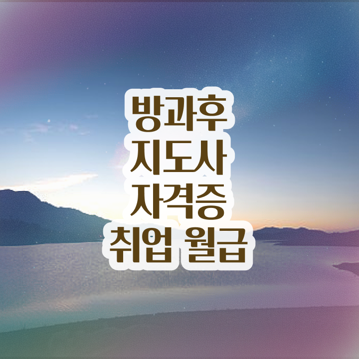  쉬운자격증추천 , 방과후지도사 성공한 비법