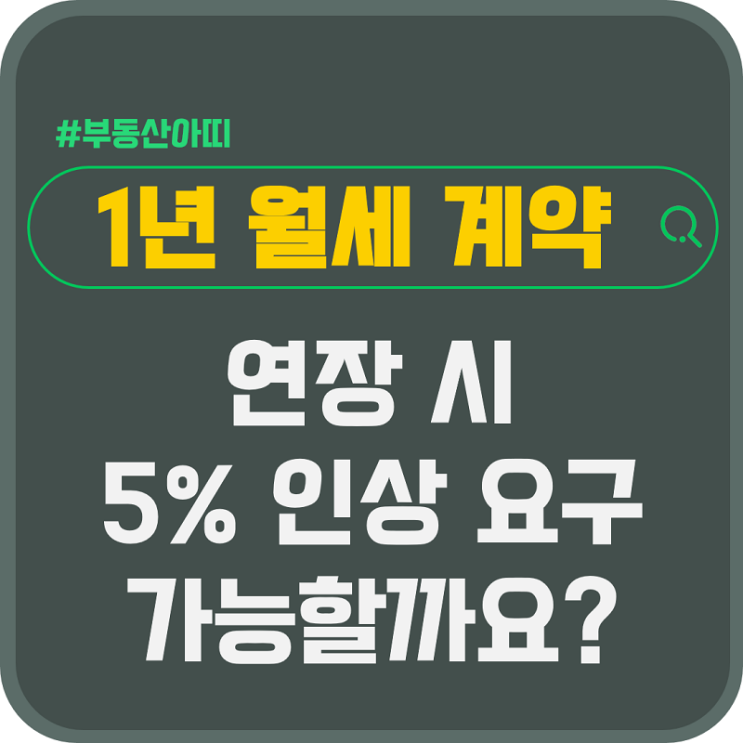  1년 월세 계약 후 연장 시 5% 인상 요구 가능할까?