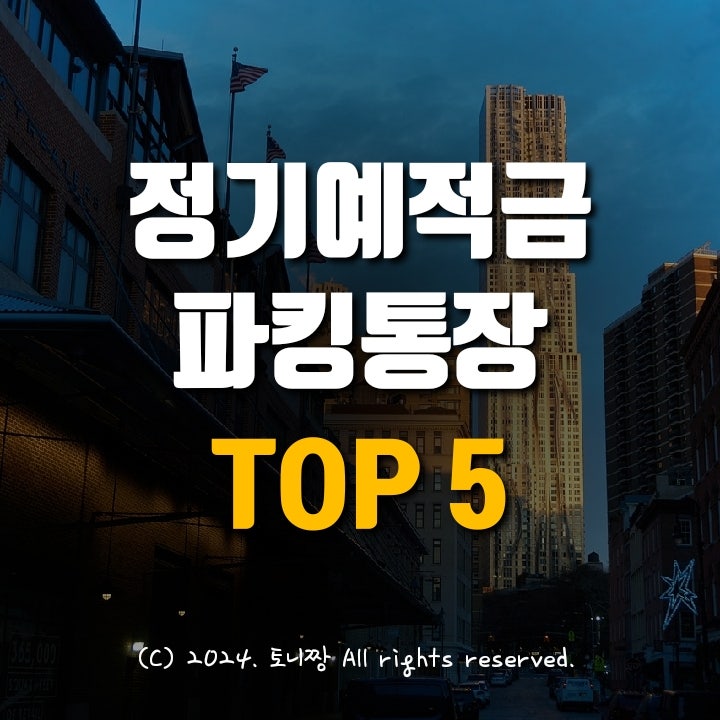 TOP 5 파킹통장, 정기적금, 정기예금 TOP 5 파킹통장, 정기적금, 정기예금