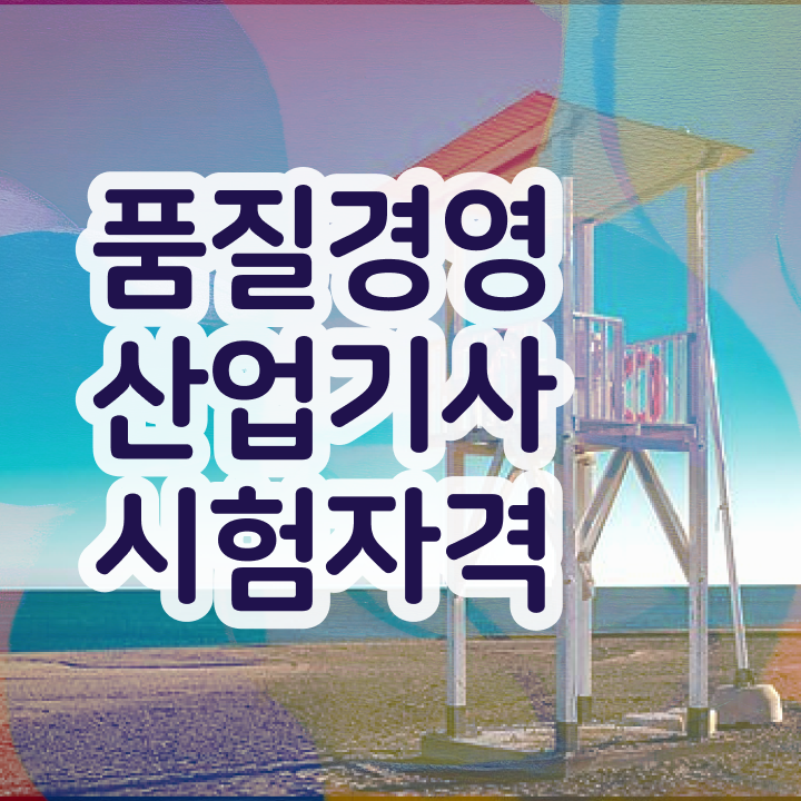  품질경영산업기사 품질경영산업기사 시험자격 온라인으로 단기간에 끝낸 노하우
