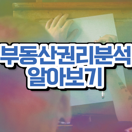  20대 자격증 추천 , 부동산권리분석사 비전공자도 온라인 교육원에서 손쉽게 끝낼수 있었던 꿀팁 모음