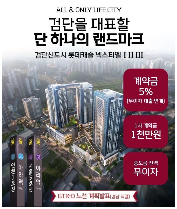  검단 롯데캐슬 넥스티엘 선착순 분양 호실 안내!!