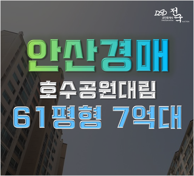 안산아파트경매 신안산선 호수역 호재, 호수공원대림아파트 안산아파트경매 신안산선 호수역 호재, 호수공원대림아파트