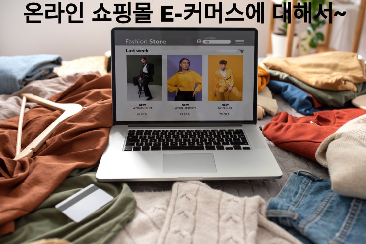  요즘 대세~ 온라인 쇼핑몰!! E-커머스 뜻~ 그 모든 것을 다 알려드립니다~