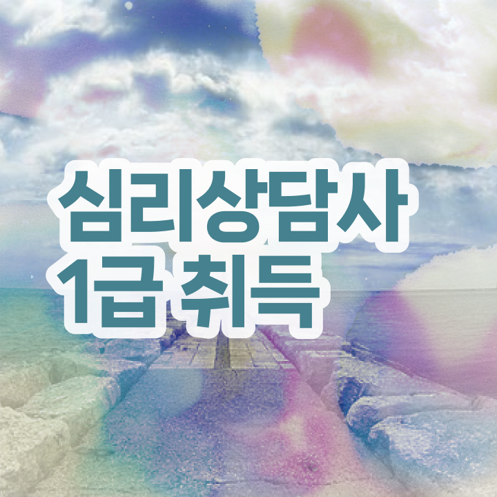  명리 심리상담사 , 심리상담사 자격증 한달 만에 취득한 과정 정리해드립니다