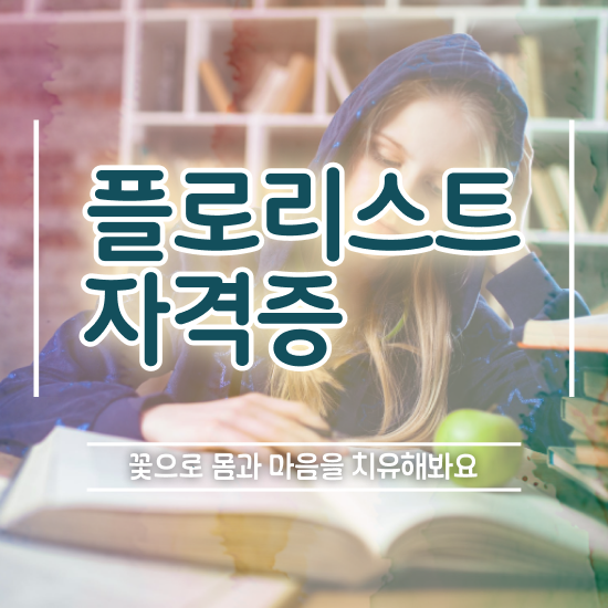  꽃꽂이 센터피스 , 플로리스트 자격증 단기간에 합격한 후기 및 취업 전망
