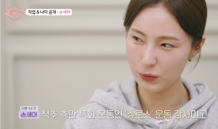  돌 싱글즈 5 척추 측만 전문 교정 슐로스 강사