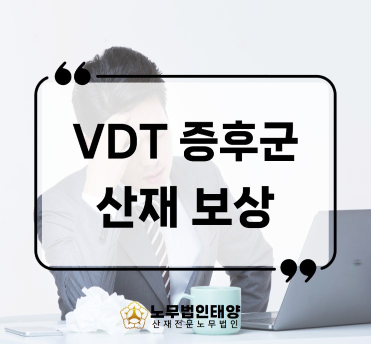  VDT증후군 산재 사무직 경추간판탈출증 손목 승인 사례
