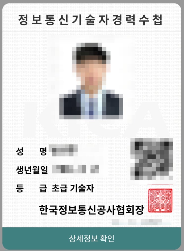  정보통신기술자경력수첩(초급기술자)전자형 자격증 발급 신청 후기