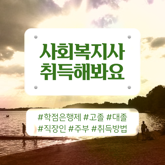  광주 진주 사회복지사2급자격증 사회복지사2급 경력없어도 학은제로 손쉽게