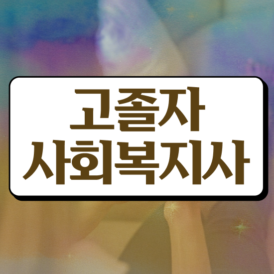  사회복지사 직장인도 인강으로 간단하게